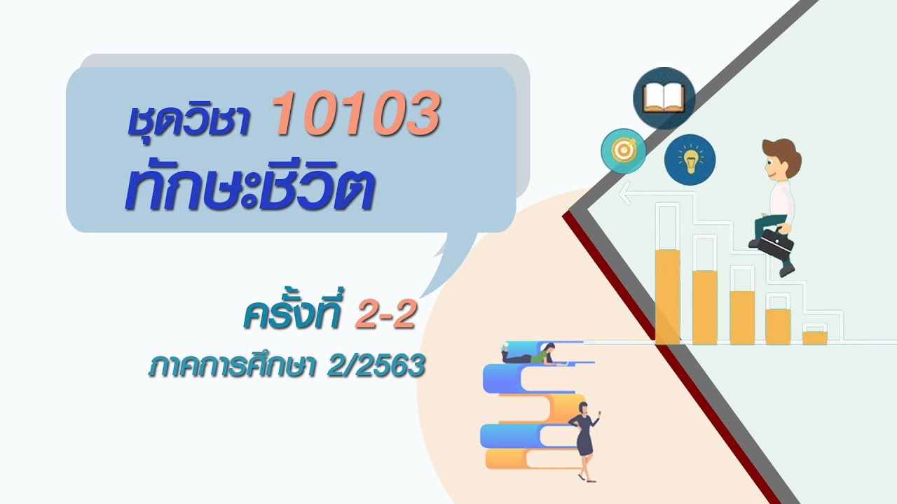 ◣มสธ.◢ สื่อสอนเสริม ชุดวิชา 10103 ทักษะชีวิต ครั้งที่ 2 [2/4]