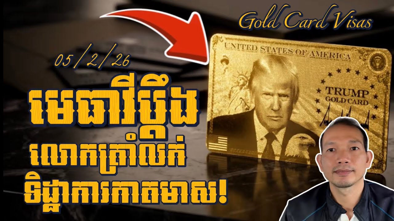 EP643: មេធាវីចោតប្រកាន់និងប្ដឹងលោកត្រាំពីបទលក់ទិដ្ឋាការកាតមាសខុសច្បាប់ហើយពុករលួយ!