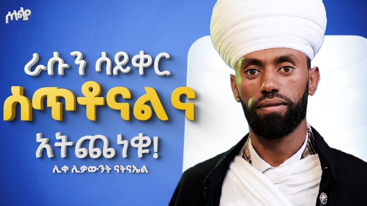 ራሱን ሳይቀር ሰጥቶናልና አትጨነቁ! || ሊቀ ሊቃውንት ናትናኤል #new_2026