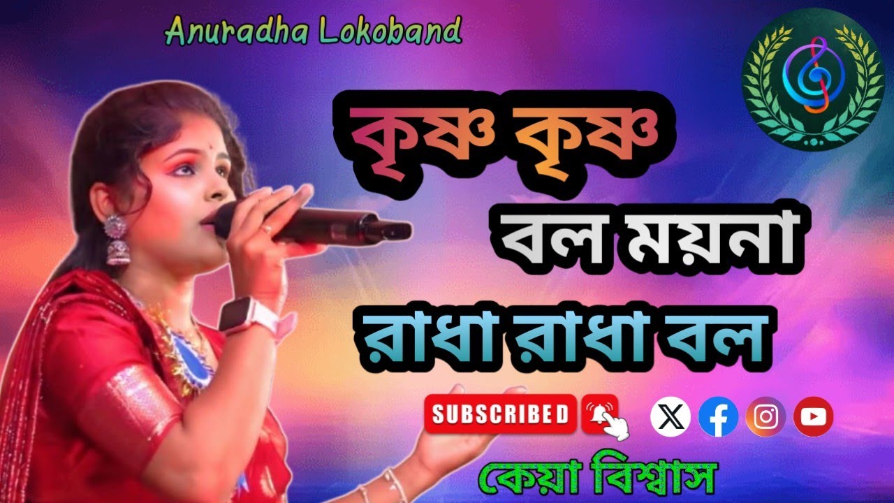 Krisha Krishna Bol Moina Radha Radha Bol ।। কৃষ্ণ কৃষ্ণ বল ময়না রাধা রাধা বল ।। কেয়া বিশ্বাস ।।