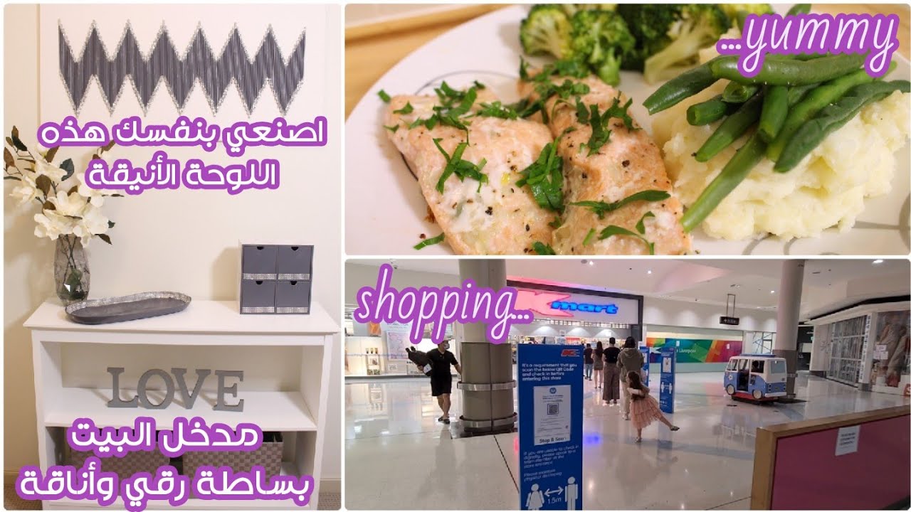روتين يومي غيري ديكور مدخل البيت بطريقة أنيقة ♡ اصنعي بنفسك أجمل لوحة لبيتك ♡ وصفة سمك مثل المطاعم ♡