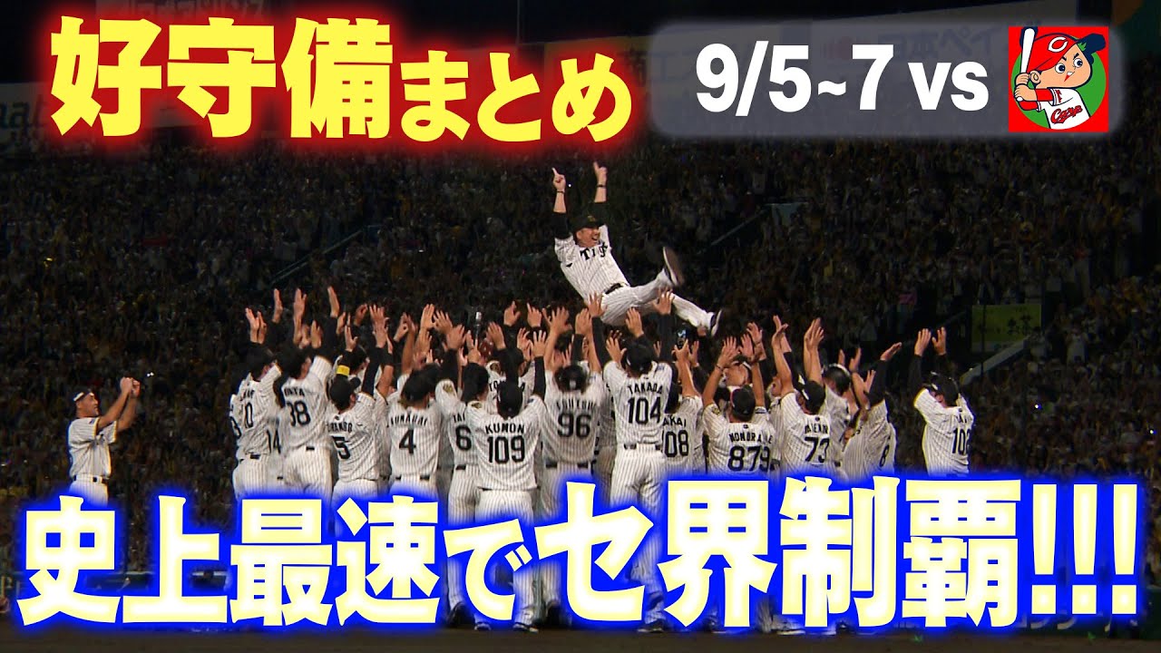 【史上最速優勝】好守備連発！3連勝で優勝を決めた広島3連戦の好守備をまとめてお届け！阪神タイガース密着！応援番組「虎バン」ABCテレビ公式チャンネル