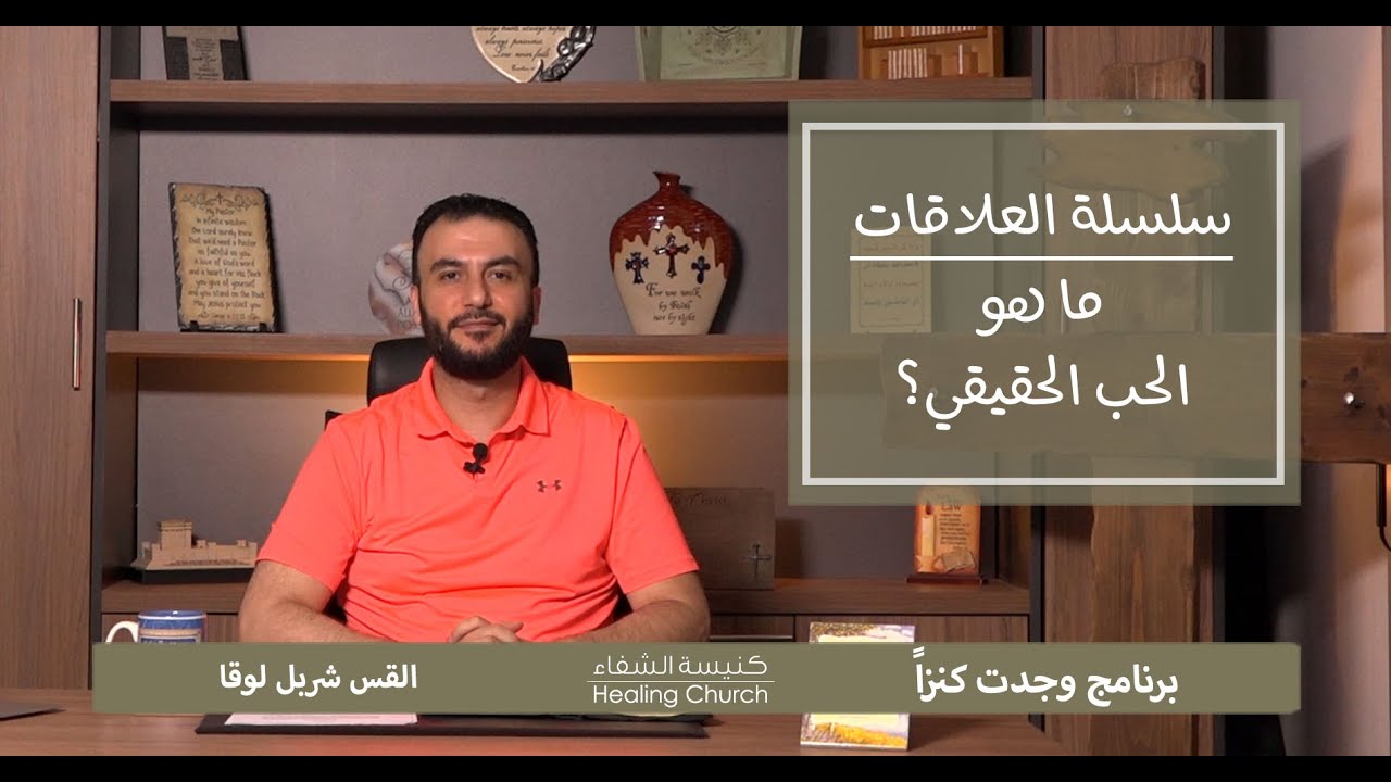 ما هو الحب الحقيقي؟ / سلسلة عظات 