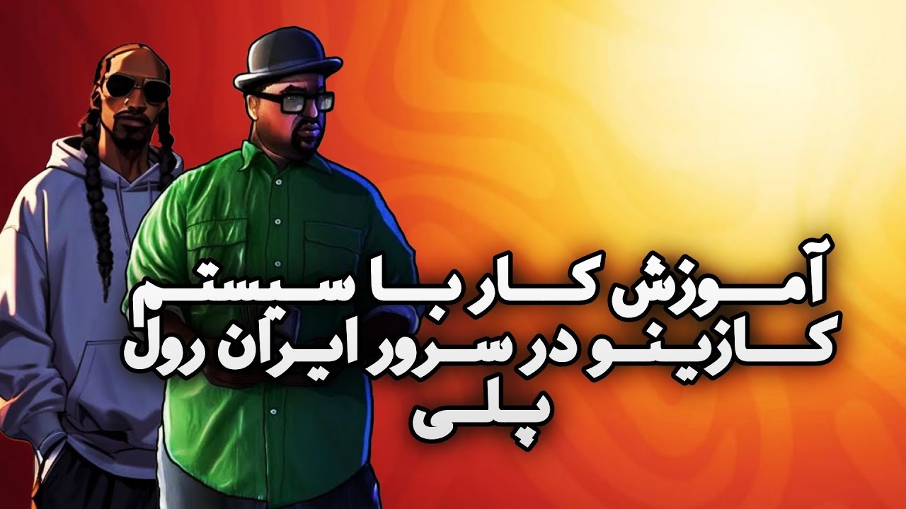 آموزش کار با سیستم کازینو در سرور ایران رول پلی 