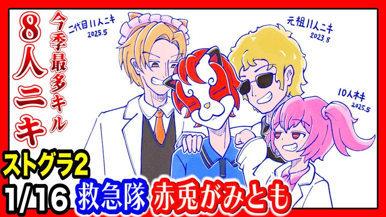 1/16 #ストグラSeason2 【4日目】今シーズン最多キル記録｢8人ニキ事件｣【赤兎がみとも/赤髪のとも】
