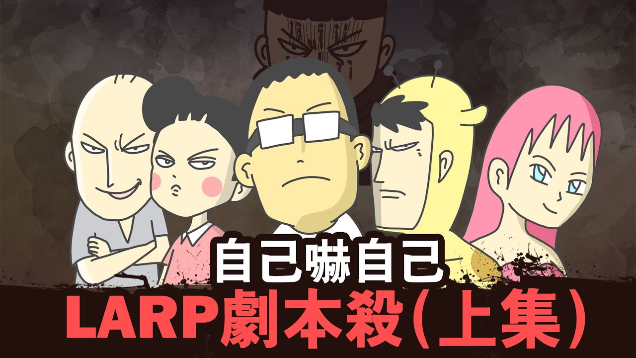 自己嚇自己的LARP劇本殺(上集)feat. @阿啾小劇場   @CHU啾啾妹  @鹿人與泥鰍小劇場