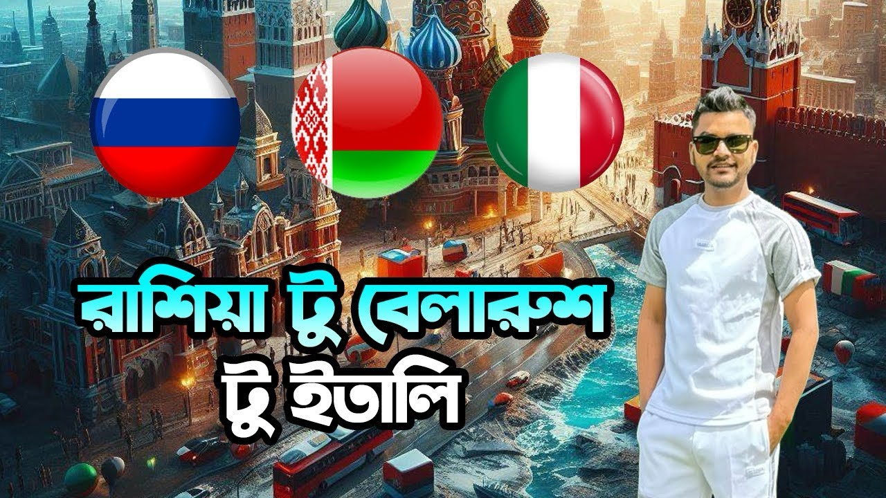 রাশিয়া টু বেলারুশ টু ইতালি / Russia Visa update / Belarus Visa update #russiavisa #belarus