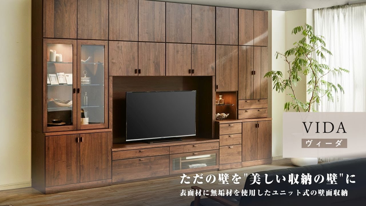 【テレビボード】大川家具 Vida（ヴィーダ）シリーズ｜美しい壁面収納