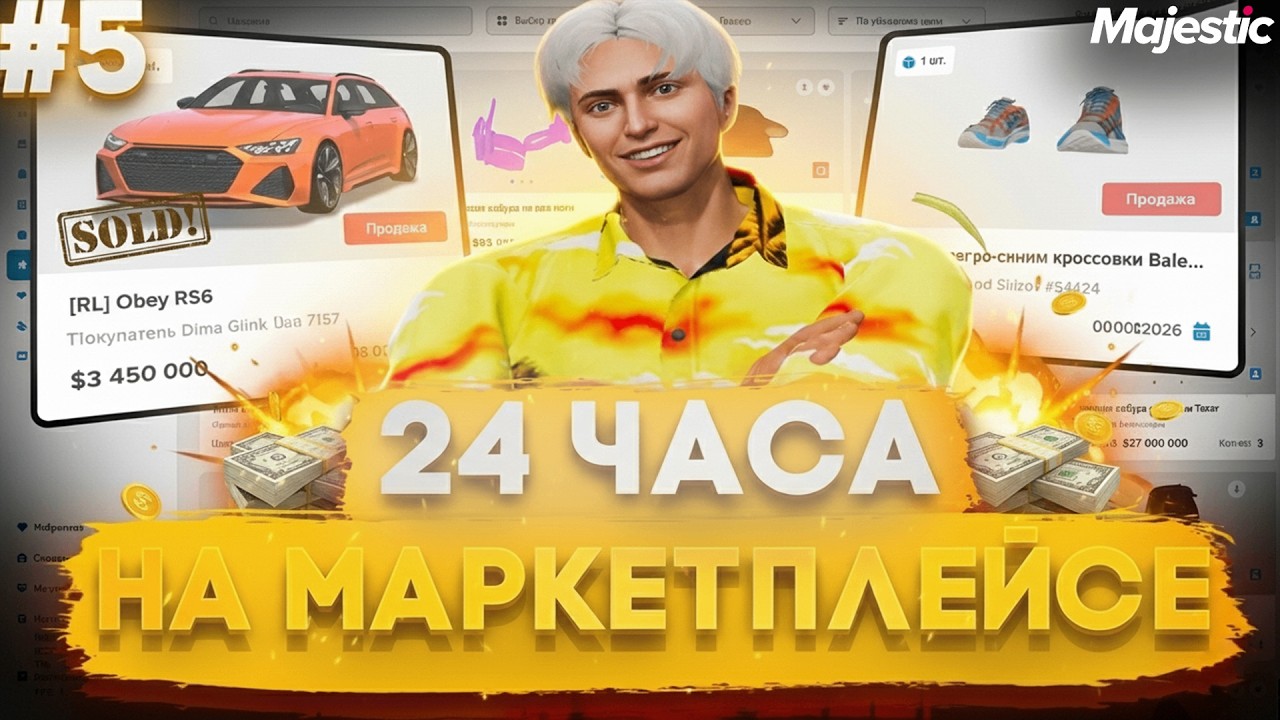 ПУТЬ ПЕРЕКУПА на MAJESTIC RP #5 - ПЕРЕКУПАЮ ВЕСЬ ДЕНЬ только на МАРКЕТПЛЕЙСЕ | GTA 5 RP