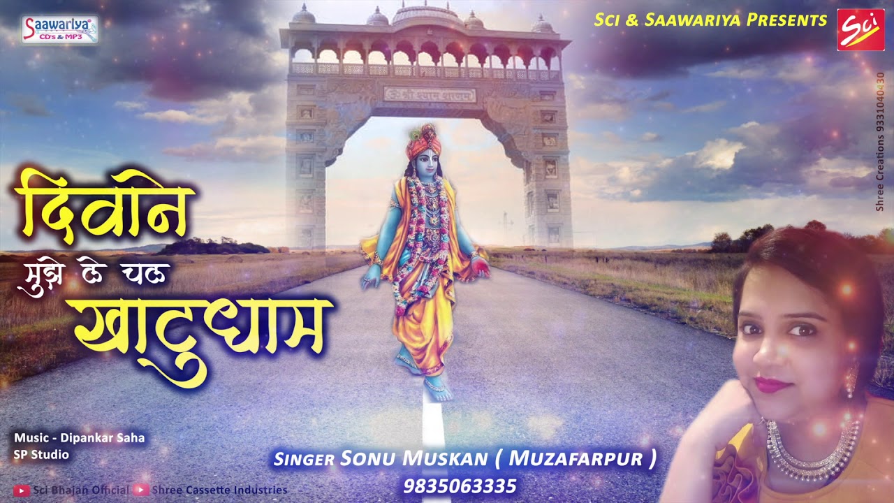 दीवाने मुझे ले चल खाटू धाम - Sonu Muskan - Khatu Shyam Bhajan 2019 #Saawariya