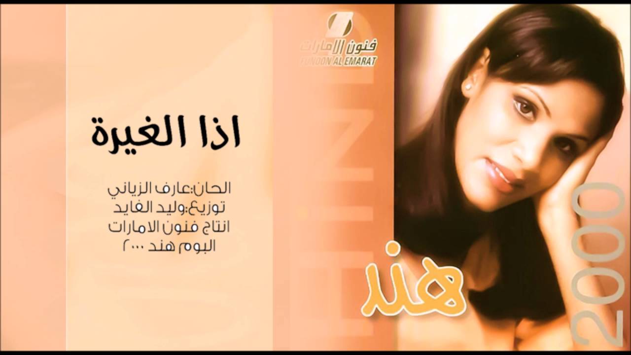 هند البحرينية إذا الغيرة | HIND 2000