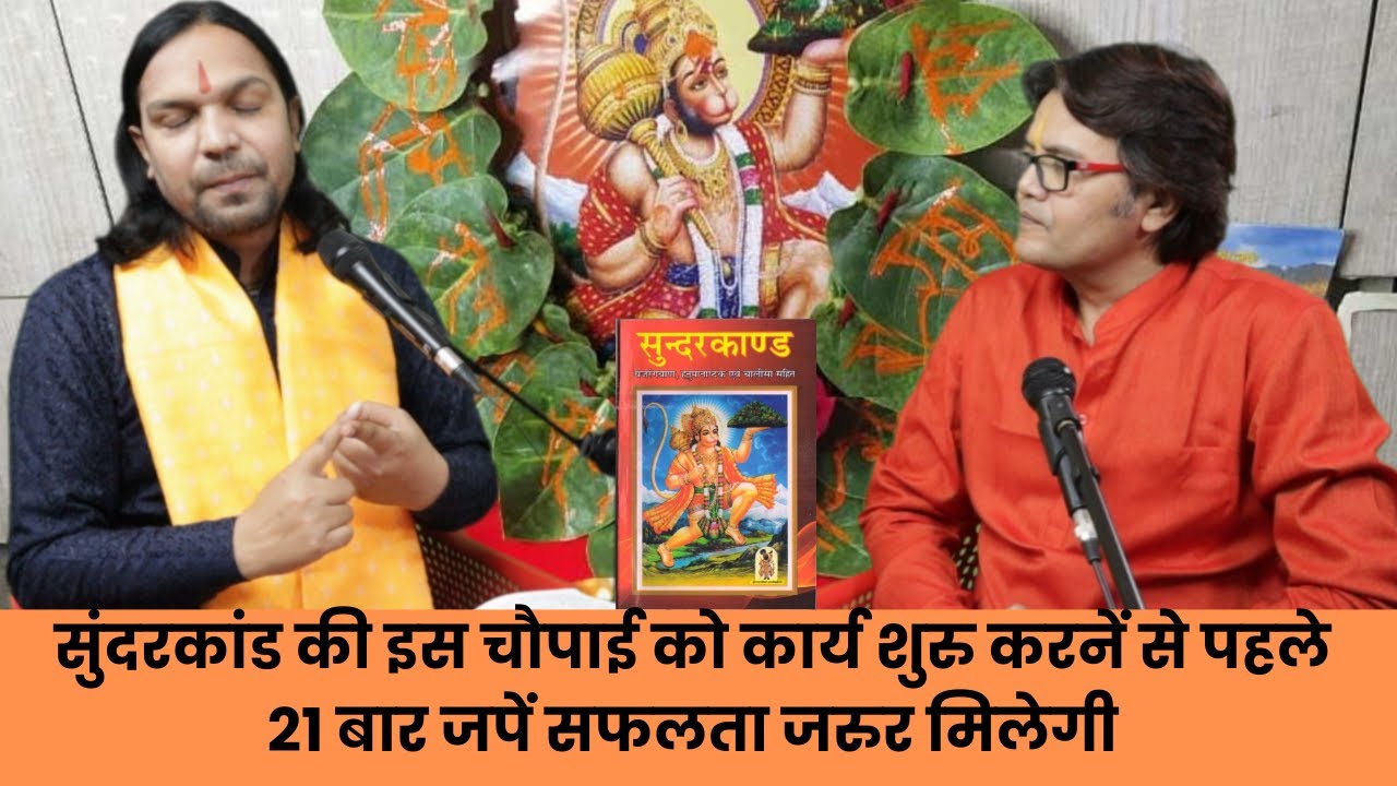 सुंदरकांड की इस चौपाई को कार्य शुरु करनें से पहले 21 बार जपें सफलता जरुर मिलेगी, Hanuman chalisa