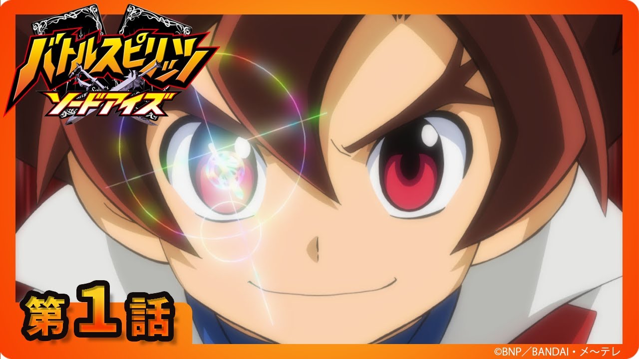 【バトルスピリッツ ソードアイズ】第１話「光と闇の神話 輝龍シャイニング・ドラゴン！」