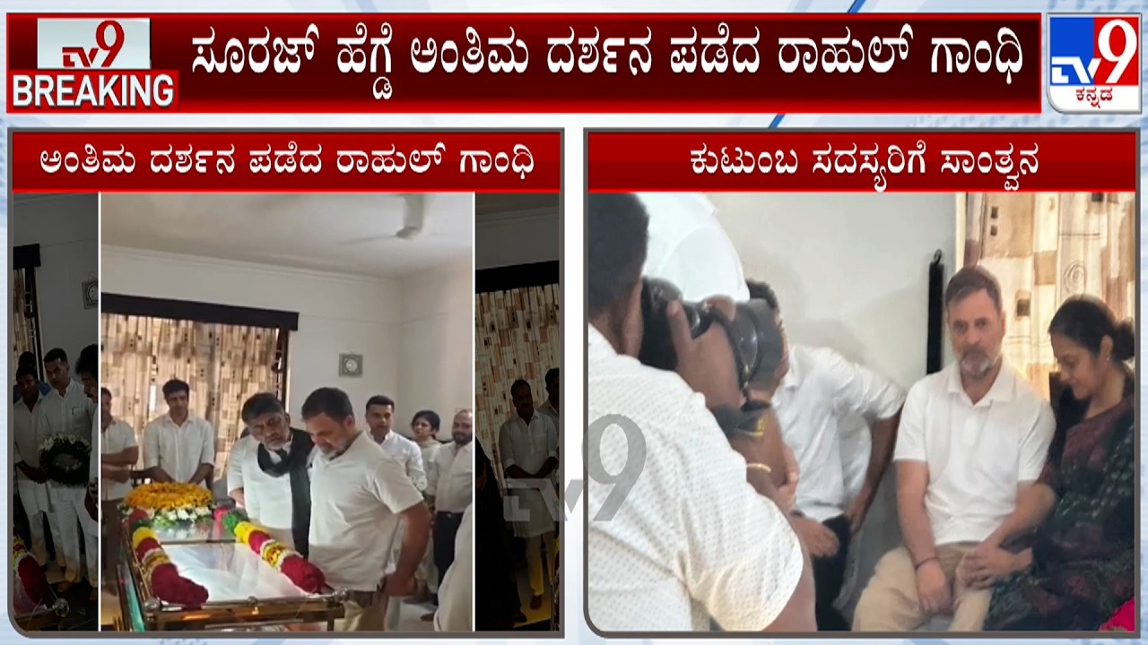 🔴 LIVE | Rahul Gandhi Pays Tribute To Suraj Hegde At His Residence In Bengaluru