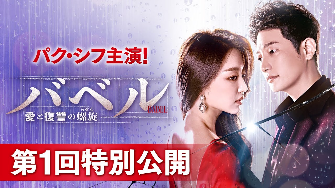 パク・シフ主演！「バベル～愛と復讐の螺旋（らせん）～」第1回特別公開！
