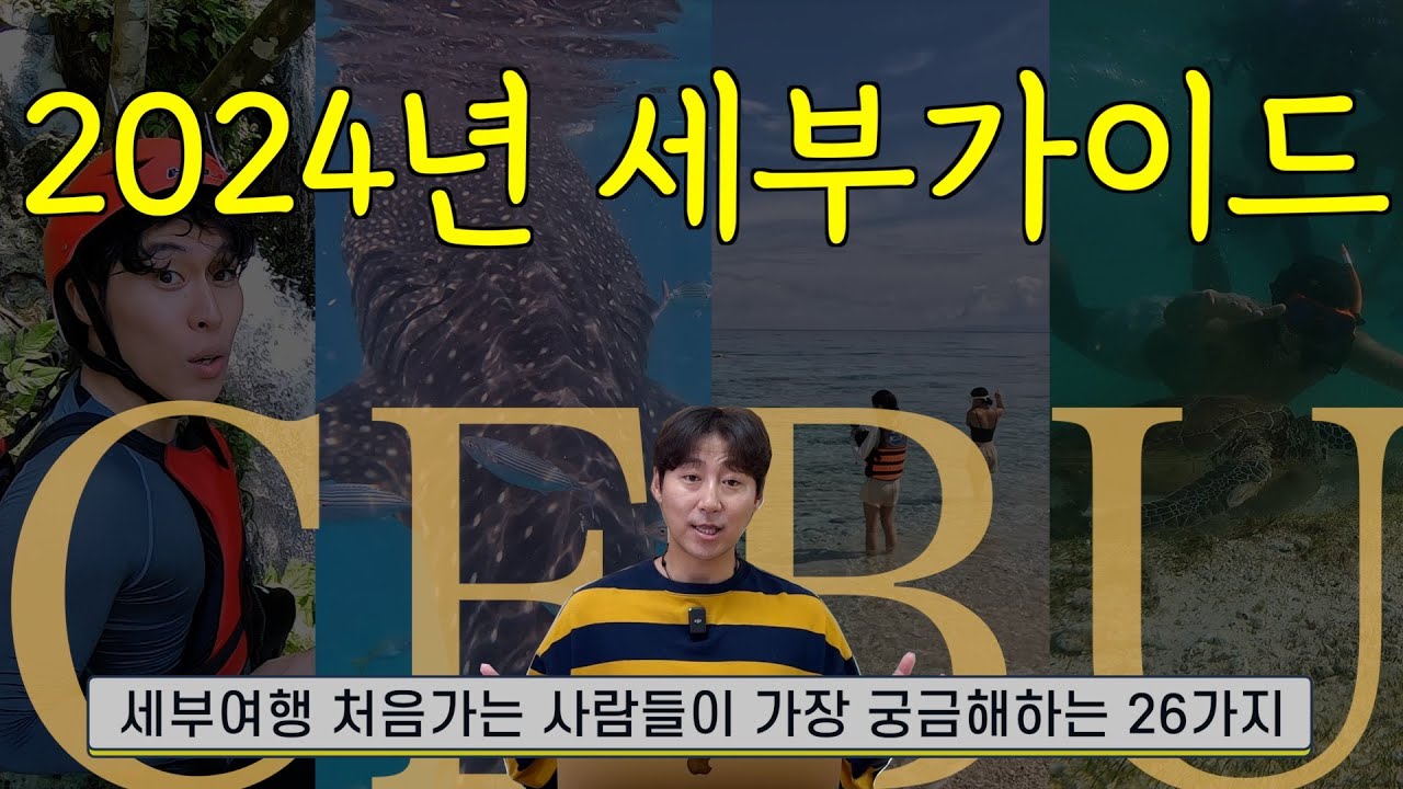 세부여행 처음?! 가장 궁금해 하는 26가지
