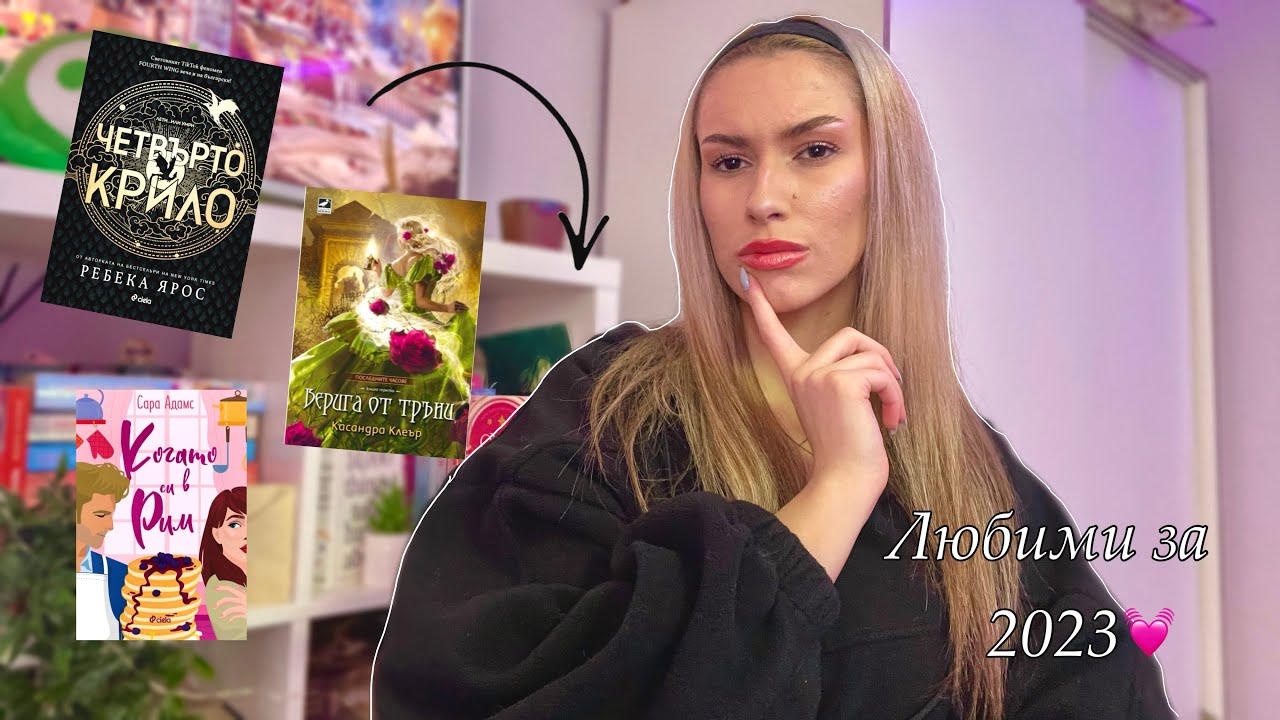 ЛЮБИМИ КНИГИ ЗА 2023г. 💕