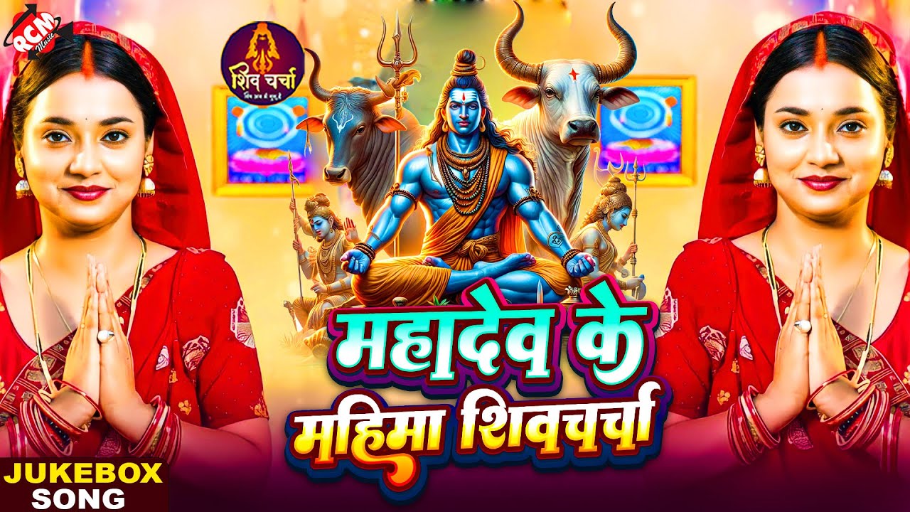 महादेव के महिमा महान | मैथिलि शिव चर्चा गीत | Top Hit #Maithili Shiv Charcha Geet 2026