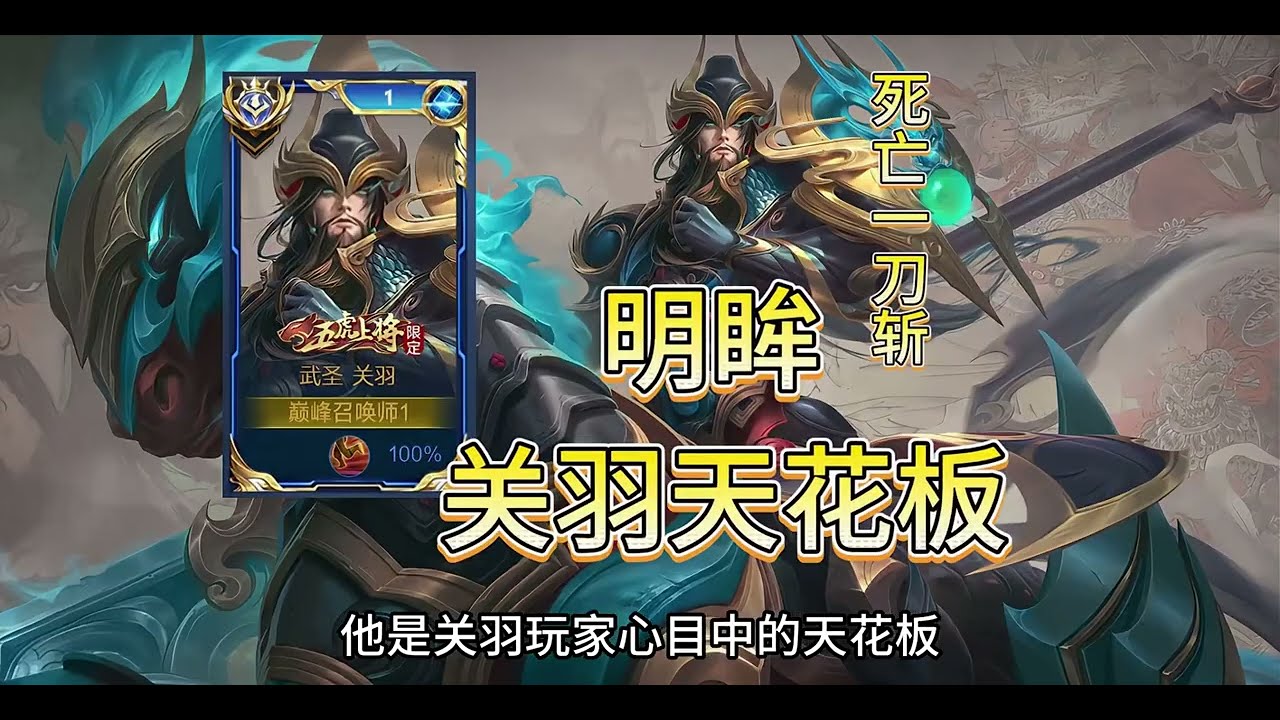 人物志明眸天花板关羽，死亡一刀斩代言人#王者荣耀#明眸关羽#明眸【凤煌解说王者荣耀】