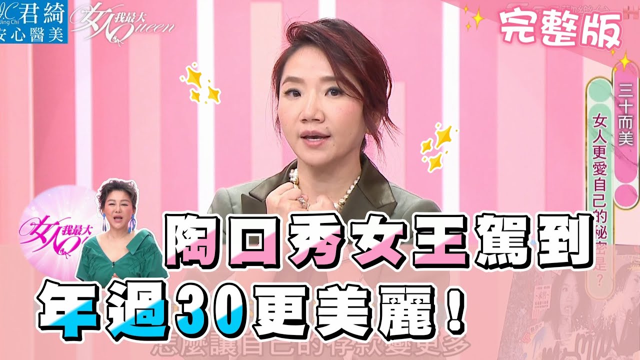陶晶瑩的女人哲學 年紀能吃嗎？ 年過30更美麗！ 女人我最大 20210427 (完整版)