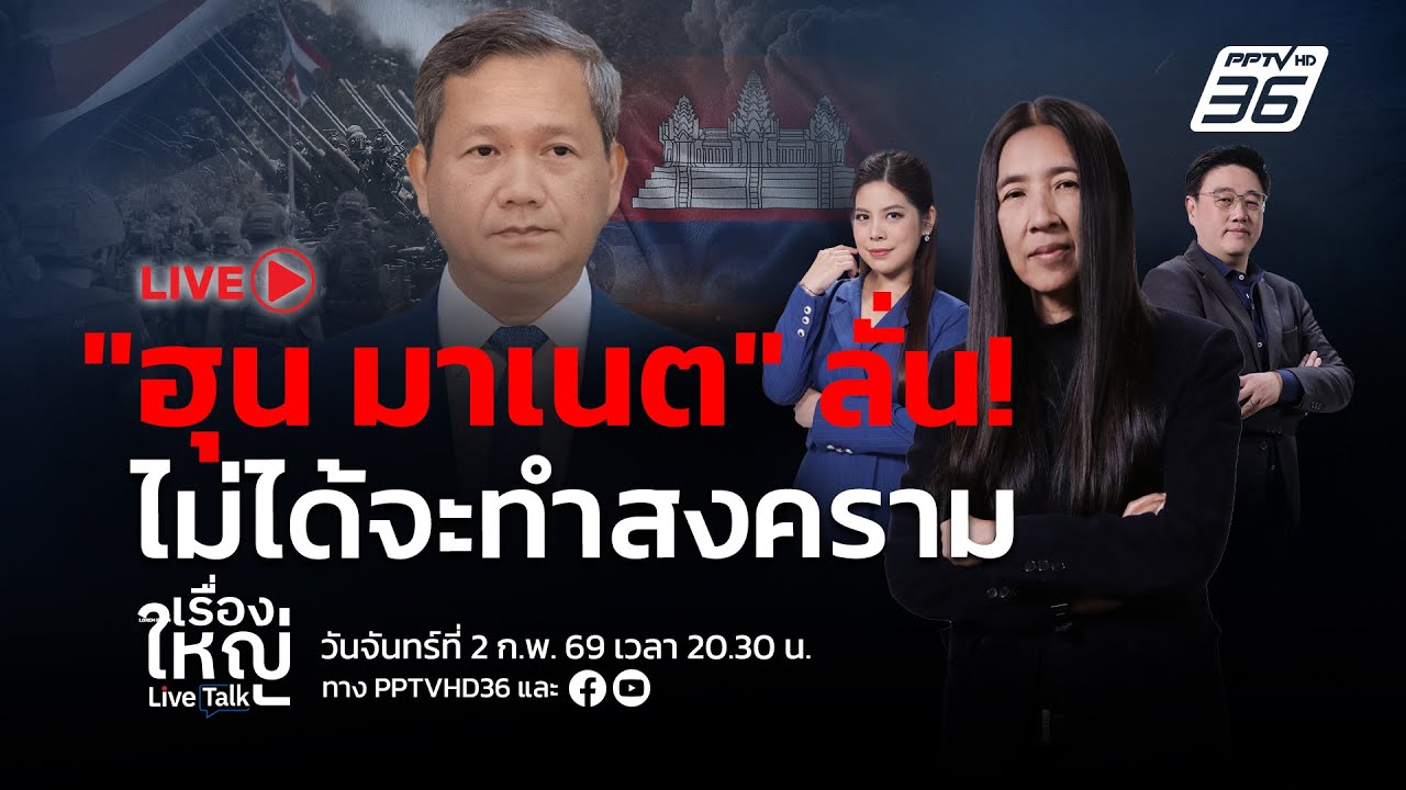 🔴สด! เรื่องใหญ่ Live Talk | ปากว่าตาขยิบ ? “ฮุน มาเนต” ลั่น! ไม่ได้วางแผนจะทำสงคราม | 2 ก.พ. 69
