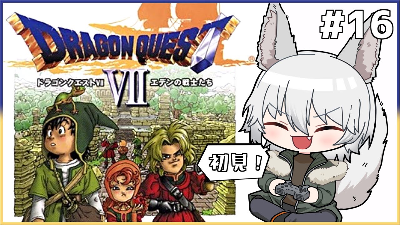 16【#ドラゴンクエスト7】世界復活！！オルゴデミーラぶっ倒すぞ！！