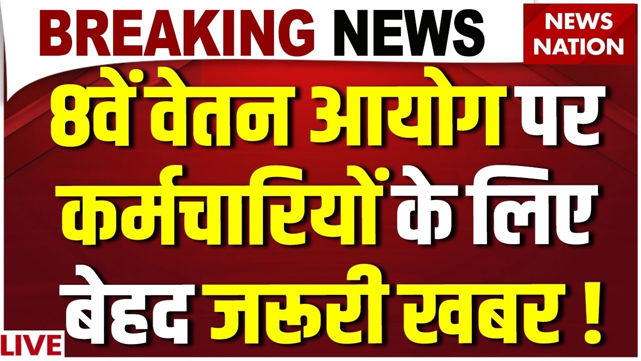 8th Pay Commission Latest News LIVE : 8वें वेतन आयोग पर सरकार ने चौंकाया! | Govt Employees | Salary