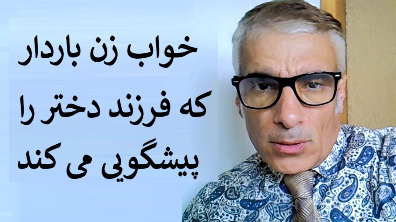 خواب زن باردار که فرزند دختر را پیشگویی می کند | تعبیرخواب