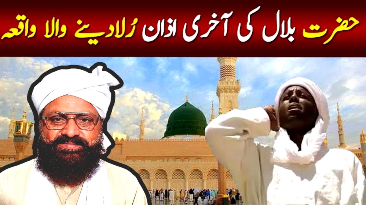 hazrat bilal ki azan, allama sirajul din siddique