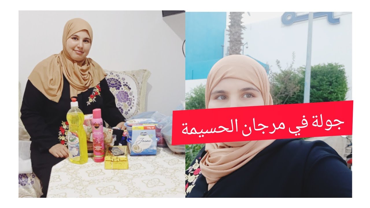 جولة في مرجان الحسيمة 🥰شاركت معكم مشتريات 5درهم 🤩ونقدية الخضراء