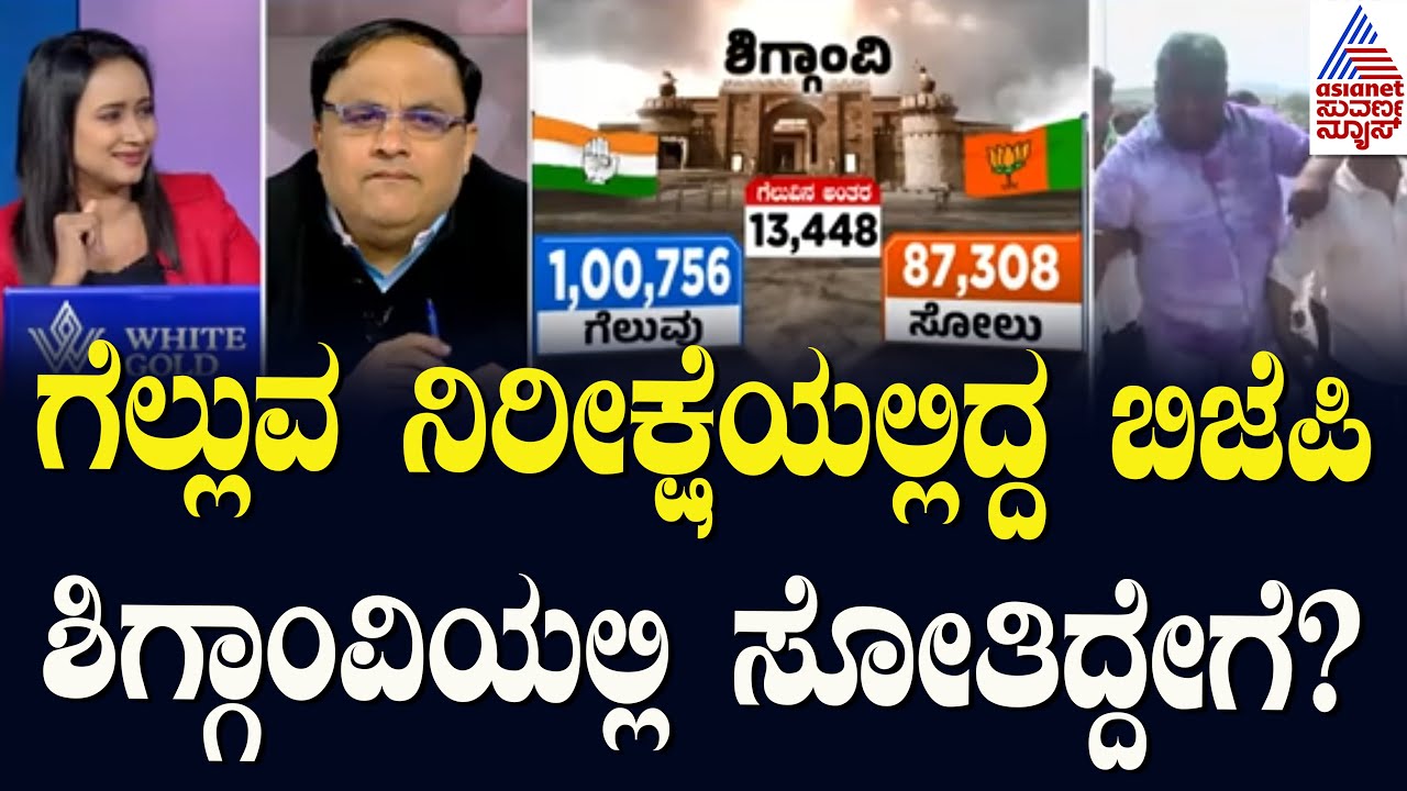 ಗೆಲ್ಲುವ ನಿರೀಕ್ಷೆಯಲ್ಲಿದ್ದ ಬಿಜೆಪಿ ಶಿಗ್ಗಾಂವಿಯಲ್ಲಿ ಸೋತಿದ್ದೇಗೆ? | Shiggaon By Election Result Highlights