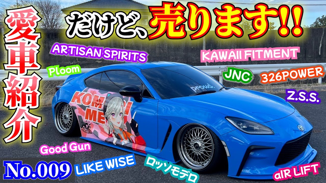 【GR86】【愛車紹介】スタンスなの? 痛車なの?? え、売っちゃうの?! 謎多きGR86の愛車紹介☆アーティシャンスピリッツ グッドガン ロッソモデロ エアーリフト 326パワー ライクワイズ