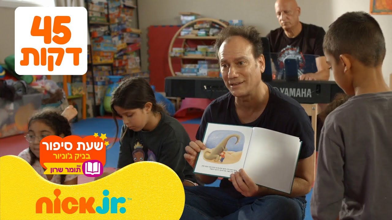 כל הסיפורים ברצף 📕 45 דקות | שעת סיפור בניק ג'וניור עם תומר שרון