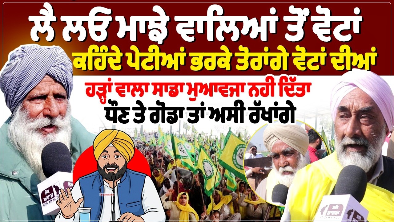ਲੈ ਲਓ ਮਾਝੇ ਵਾਲਿਆਂ ਤੋਂ ਵੋਟਾਂ,ਕਹਿੰਦੇ ਪੇਟੀਆਂ ਭਰਕੇ ਤੋਰਾਂਗੇ ਵੋਟਾਂ ਦੀਆਂ,ਹੜ੍ਹਾਂ ਵਾਲਾ ਸਾਡਾ ਮੁਆਵਜਾ ਨਹੀਂ ਦਿੱਤਾ