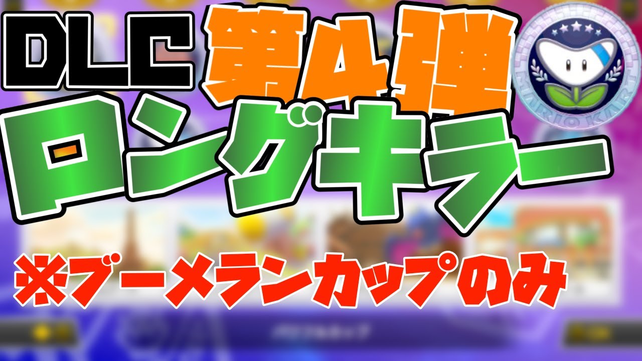 【マリオカート　ロングキラー】ブーメランカップのロングキラー（DLC第4弾）