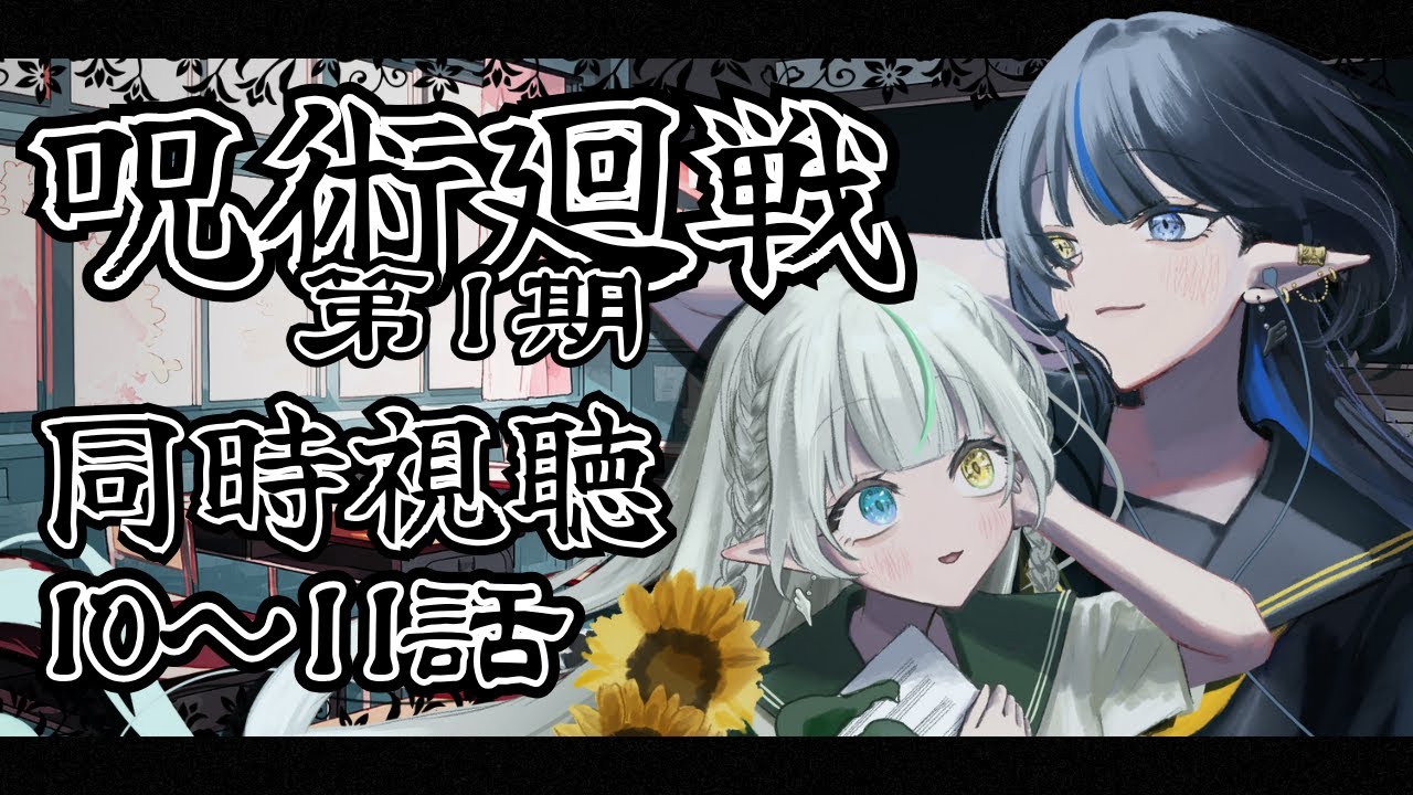 【呪術廻戦第1期 10～11話同時視聴】じゅじゅつみるよぉ！！ ※ネタバレ厳禁！初見と楽しむ！！ #呪術廻戦