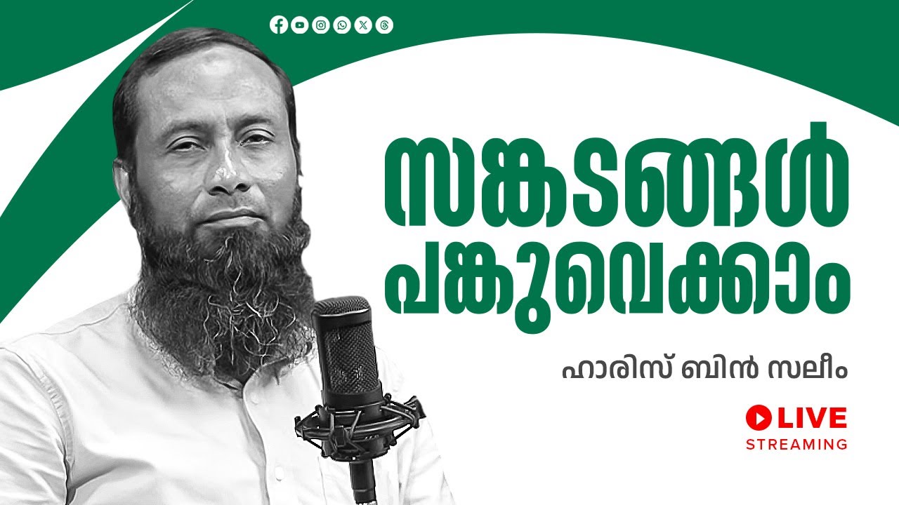 സങ്കടങ്ങൾ പങ്കുവെക്കാം പരിഹാരമുണ്ട്... | LIVE COUNSELLING | Haris Bin Saleem