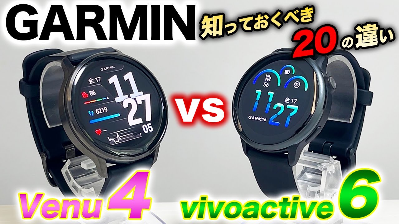 【GARMIN】Venu 4 vs vivoactive 6 比較レビュー！ヘルスケアに最適な2つの大人気スマートウォッチ、知っておくべき20の違い【ガーミン】