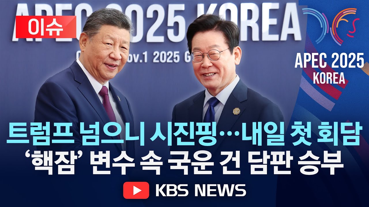 [이슈] 내일 한중 정상회담&hellip;시진핑, 트럼프 떠난 자리에서 '다자무역' 강조/2025년 10월 31일(금)/KBS