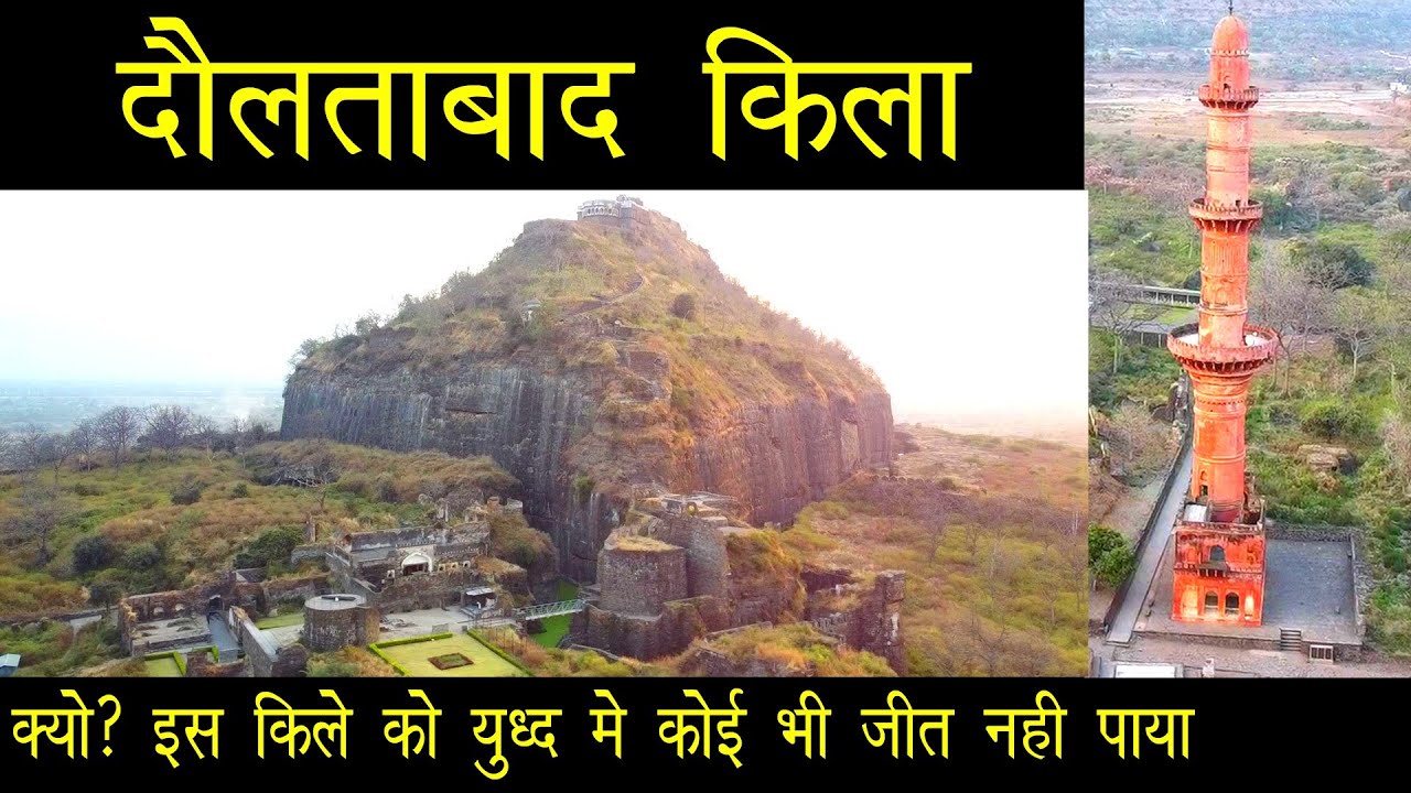 दौलताबाद किला | देवगिरी किला | Daulatabad Fort | Devgiri Fort | #fort