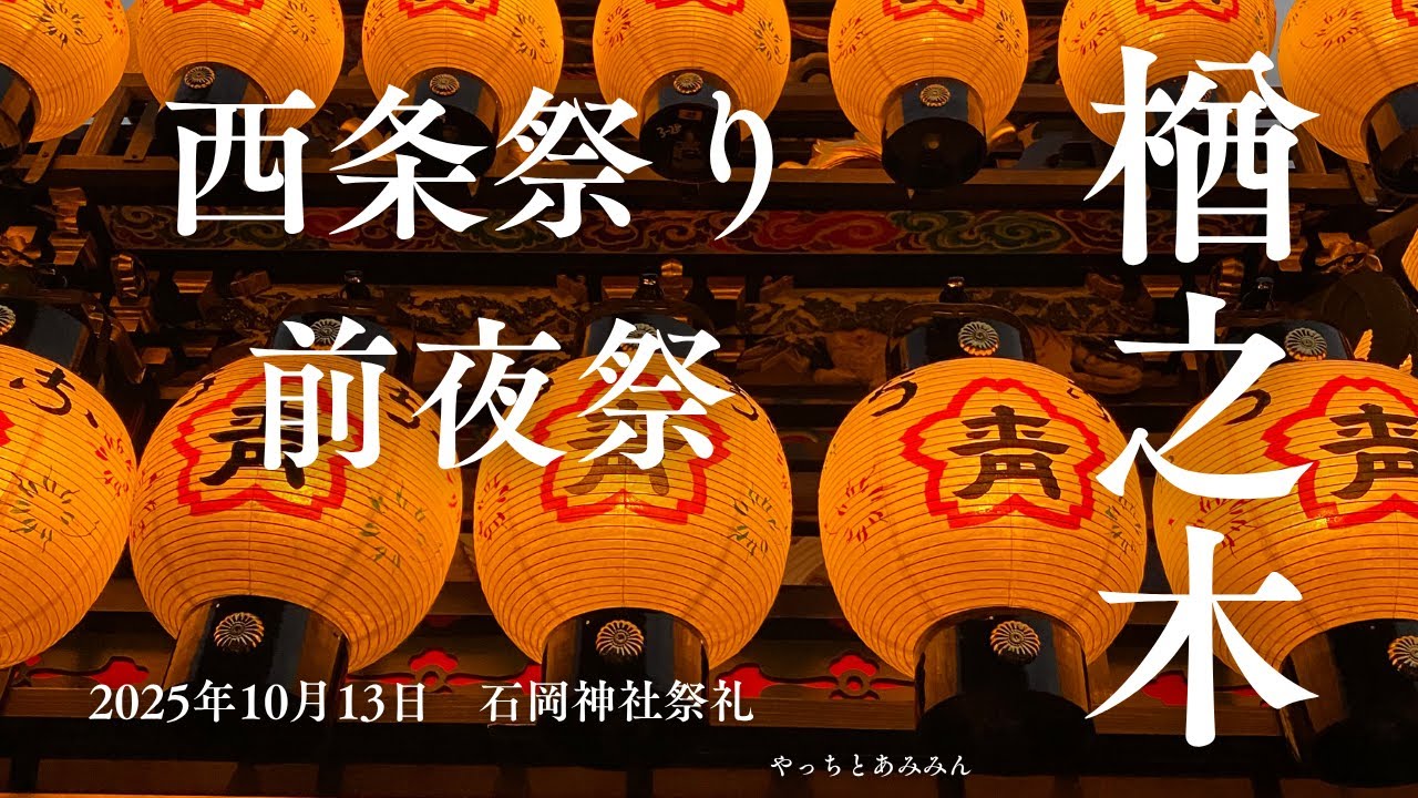 【楢之木】①2025.10.13　石岡神社祭礼　前夜祭