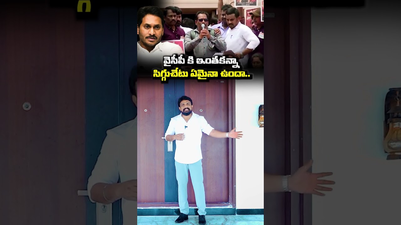 వైసీపీ కి ఇంతకన్నా సిగ్గుచేటు ఏమైనా ఉందా.. | YCP | APDSC  | Rajesh Mahasena  | YS Jagan | TDP |