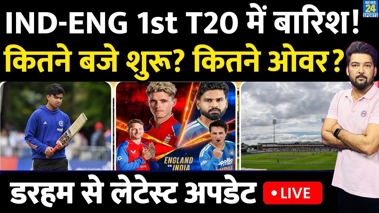 IND Vs ENG 1st T20 में भयंकर बारिश! कितने बजे शुरू मैच? कितने ओवर? Where to watch Free? Sooryavanshi