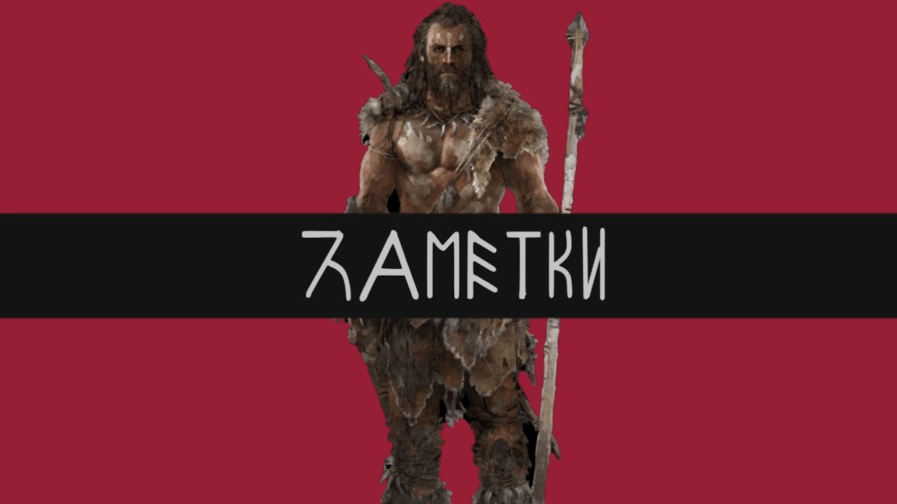 ЗАМЕТКИ: Язык Племени Винджа (из Far Cry Primal)