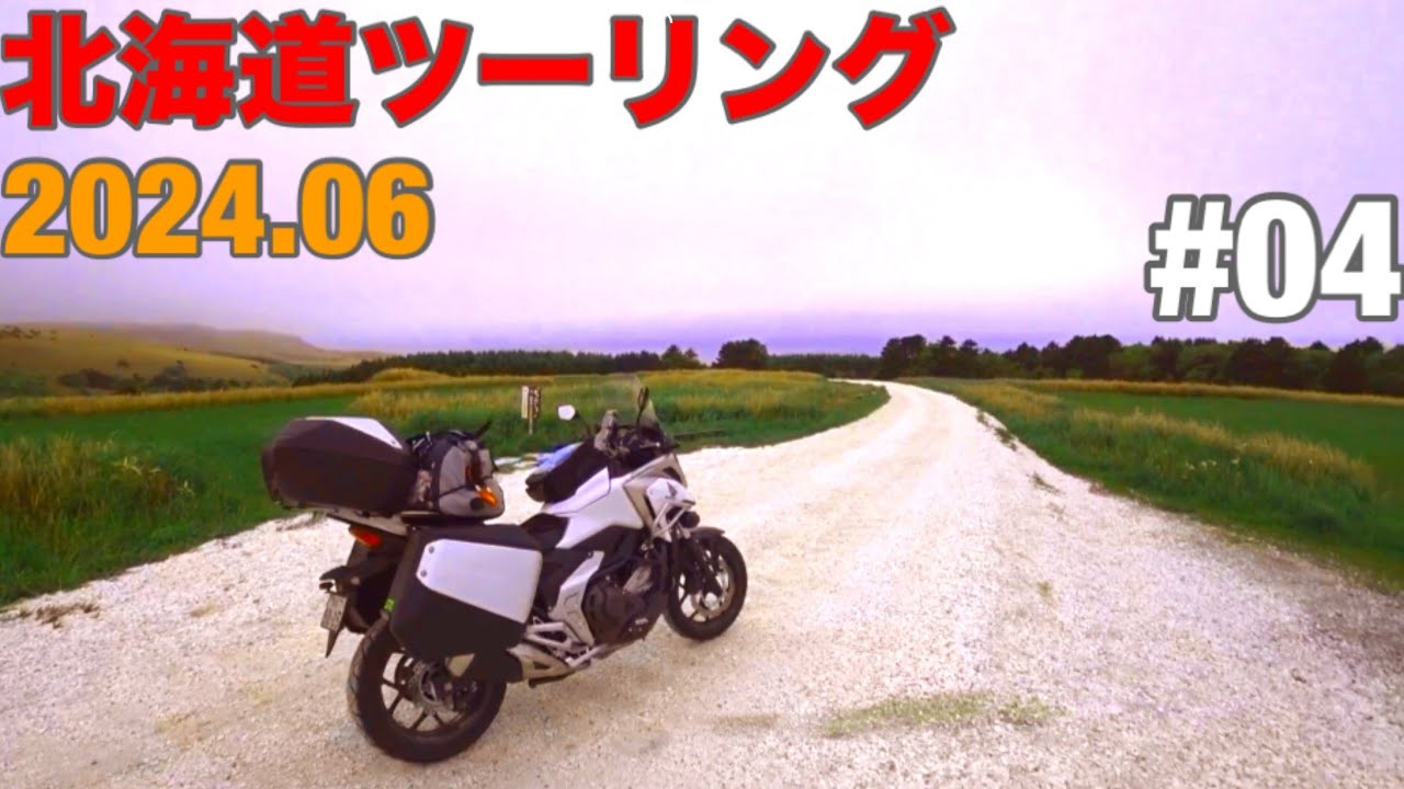 【NC750X DCT】 2024 北海道ツーリング　4日目　白い道−宗谷岬−エサヌカ線−北見　走行動画