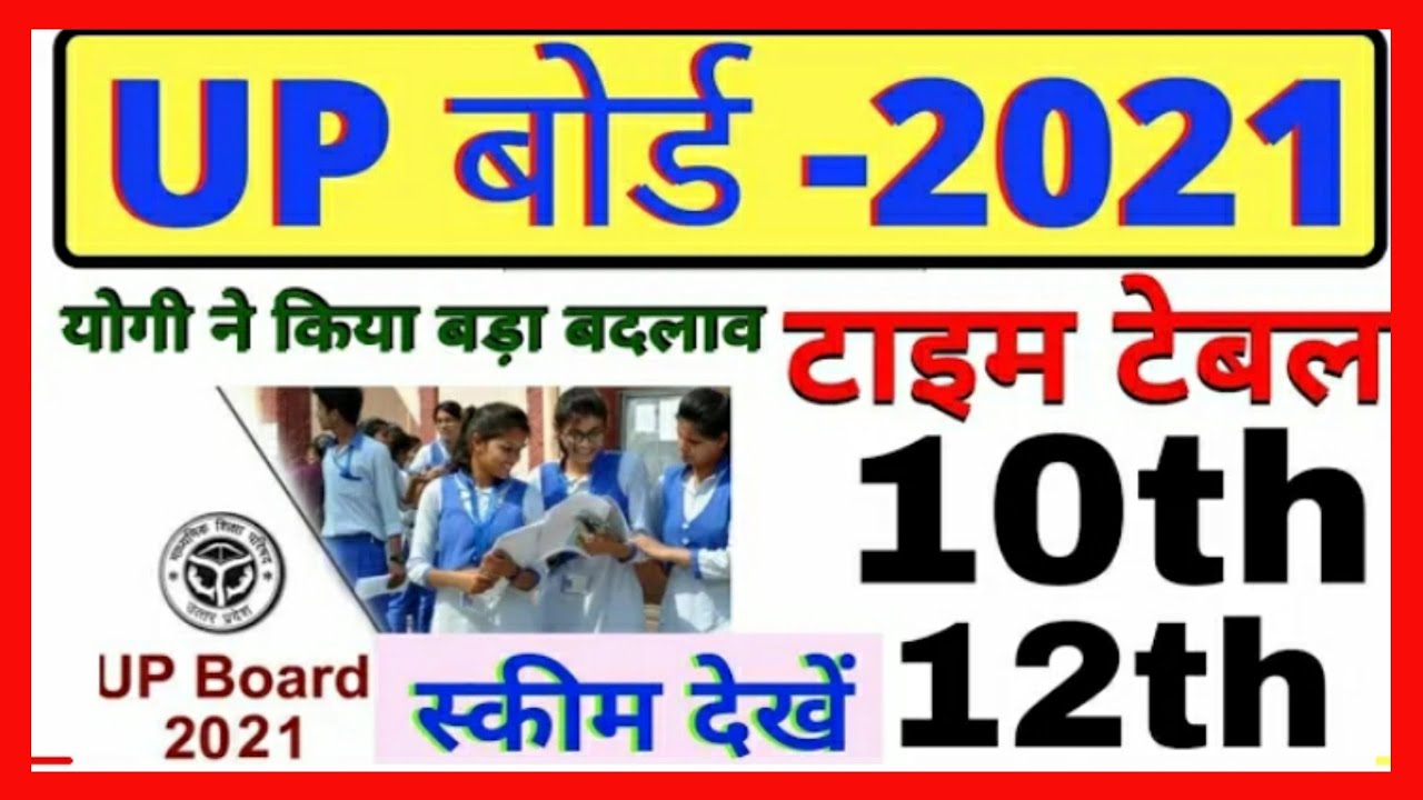 up Board 2021 date sheet || up board exam date 2021 10th 12th यूपी बोर्ड परीक्षा 2021 up board 2021