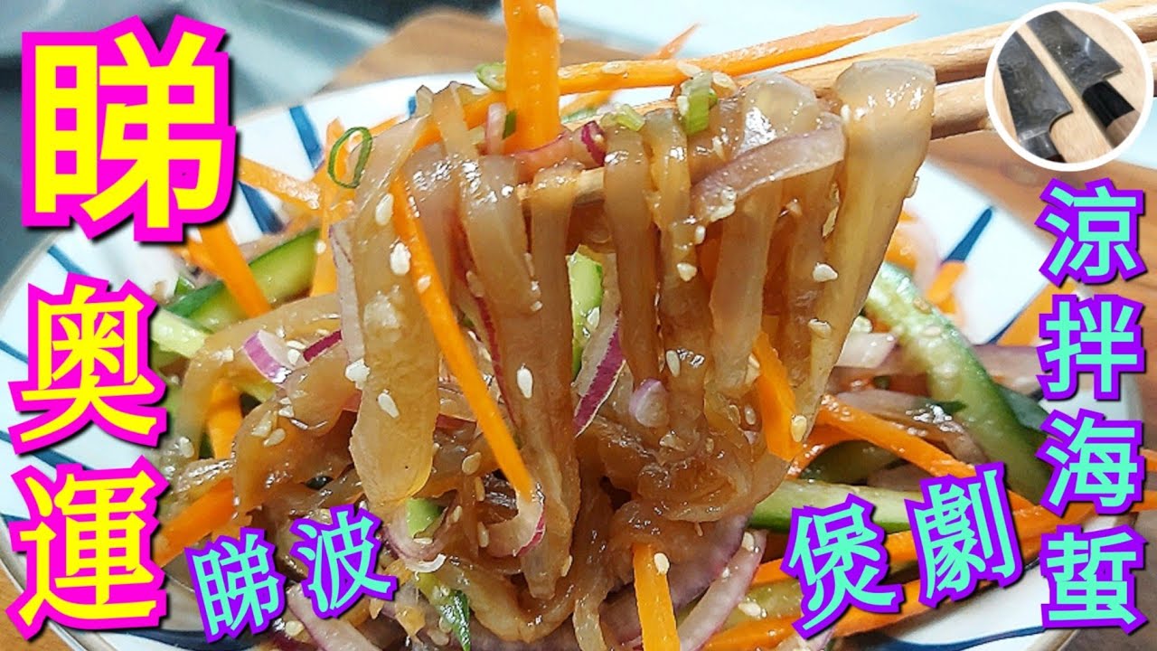 睇奧運撐🇭🇰睇波⚽️煲劇💯【涼拌海蜇】🔪切海蜇刀法😳⁉️海蜇原來咁有益🧐撈撈回憶返哂嚟🤣