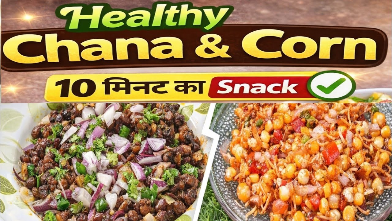 सिर्फ 10 मिनट में 2 Iftar Chaat बनाएं | Healthy और Tasty | Kala Chana & Corn Chaat