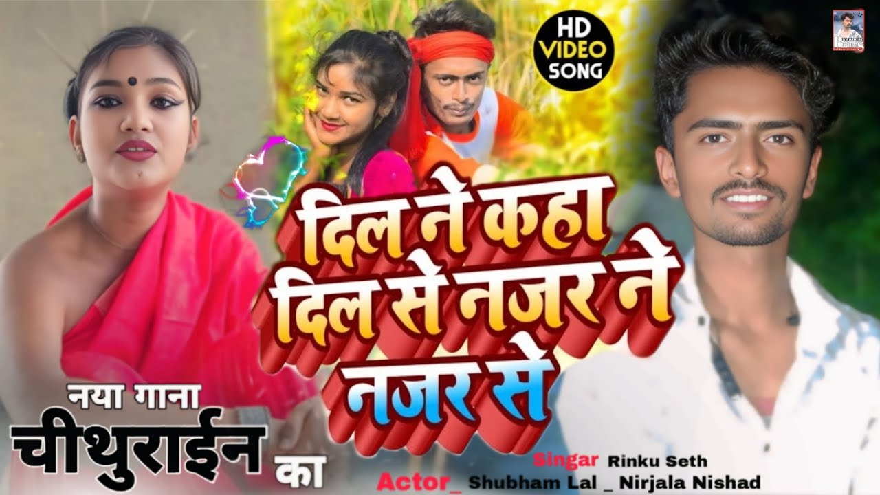 चीथुराईन का नया गाना। New Song Chithurain। दिल ने कहा है दिल से नजर ने नजर से। Shubham Lal Yadav