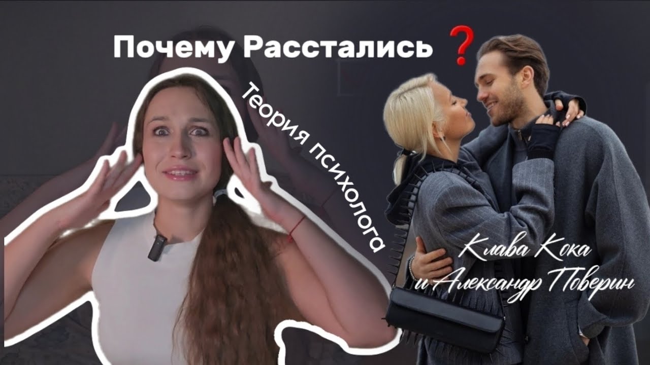 Почему расстались Клава Кока и Александр  Поверин / Теория Психолога,  психразбор пары💔
